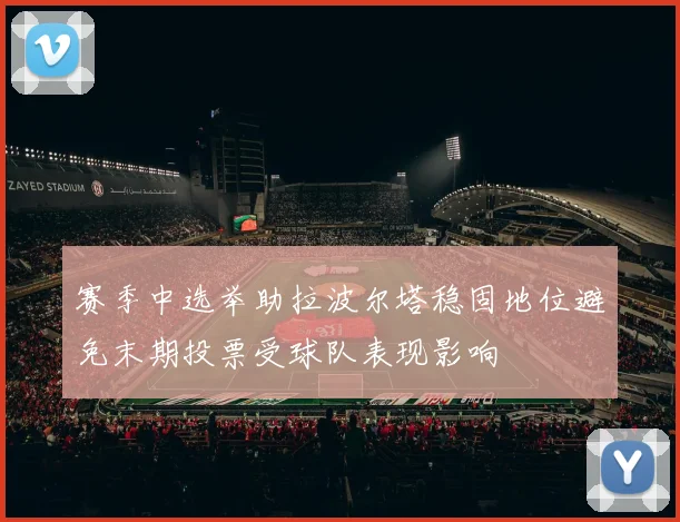 赛季中选举助拉波尔塔稳固地位避免末期投票受球队表现影响