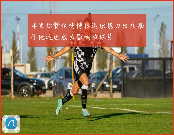 库里称赞伦德博格运动能力出众期待他迅速成为影响力球员