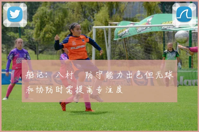船记：八村塁防守能力出色但无球和协防时需提高专注度