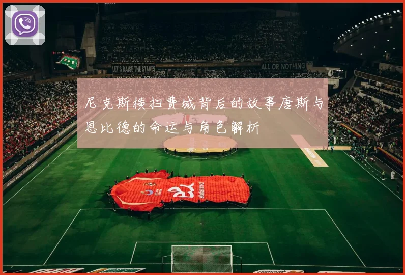 尼克斯横扫费城背后的故事唐斯与恩比德的命运与角色解析