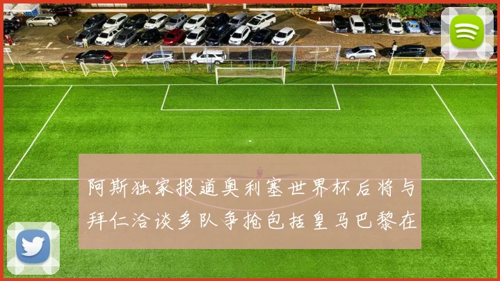 阿斯独家报道奥利塞世界杯后将与拜仁洽谈多队争抢包括皇马巴黎在内