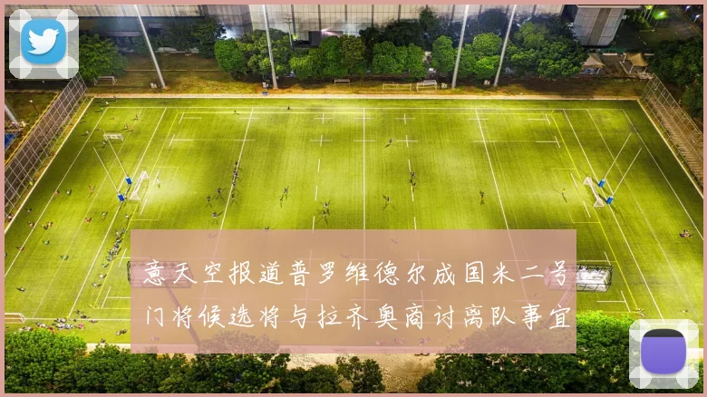 意天空报道普罗维德尔成国米二号门将候选将与拉齐奥商讨离队事宜