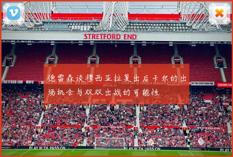 德雷森谈穆西亚拉复出后卡尔的出场机会与双双出战的可能性