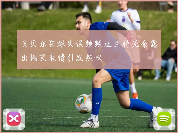 戈贝尔罚球失误频频杜兰特无奈露出搞笑表情引发热议