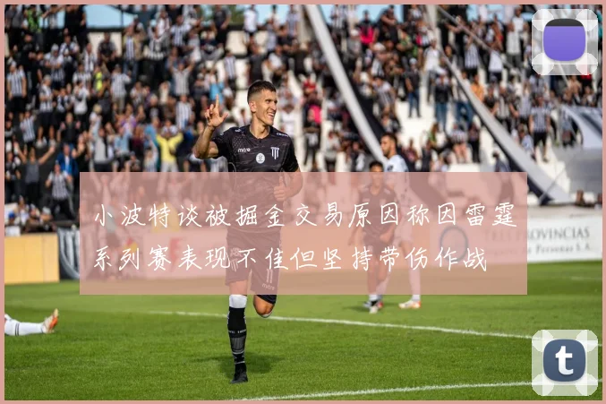 小波特谈被掘金交易原因称因雷霆系列赛表现不佳但坚持带伤作战