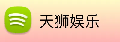 天狮娱乐 Logo